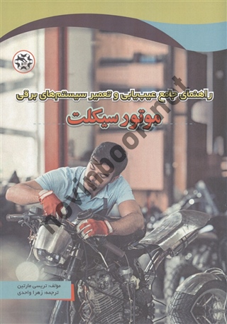 راهنمای جامع عیب یابی و تعمیر سیستم های برقی موتورسیکلت تریسی مارتین ترجمه زهرا واحدی انتشارات نصیربصیر